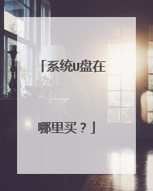 系统U盘在哪里买?