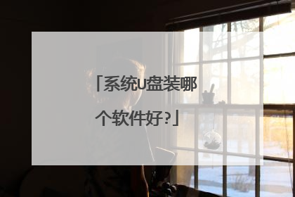 系统U盘装哪个软件好?