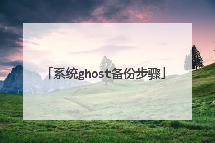系统ghost备份步骤