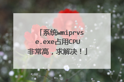 系统wmiprvse.exe占用CPU非常高,求解决!