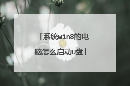 系统win8的电脑怎么启动U盘