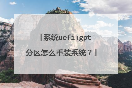 系统uefi+gpt分区怎么重装系统?