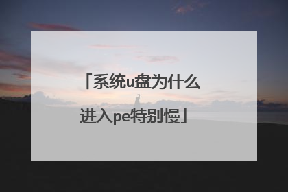 系统u盘为什么进入pe特别慢
