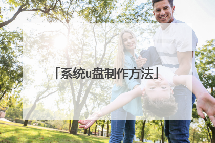 系统u盘制作方法