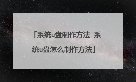系统u盘制作方法 系统u盘怎么制作方法