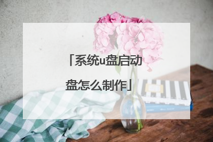系统u盘启动盘怎么制作