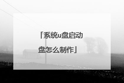 系统u盘启动盘怎么制作
