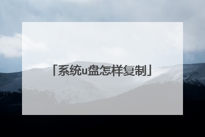 系统u盘怎样复制