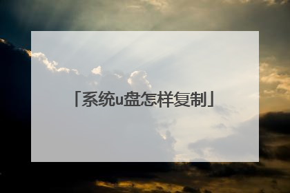 系统u盘怎样复制