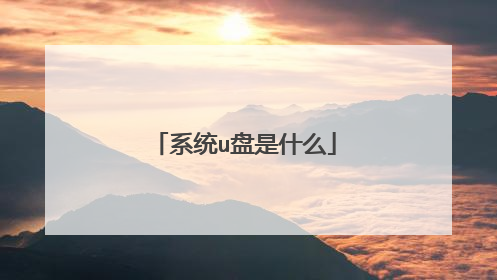 系统u盘是什么