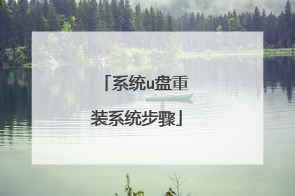 系统u盘重装系统步骤