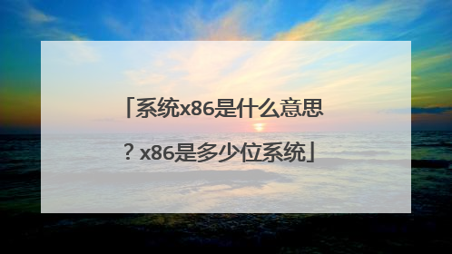 系统x86是什么意思?x86是多少位系统