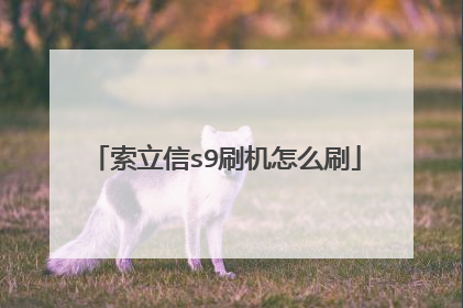 索立信s9刷机怎么刷