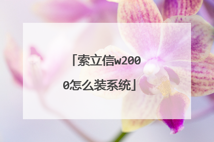 索立信w2000怎么装系统