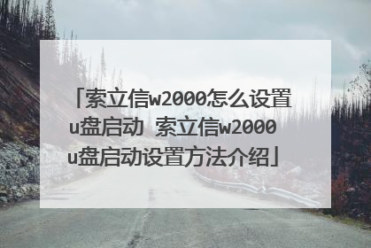 索立信w2000怎么设置u盘启动 索立信w2000u盘启动设置方法介绍