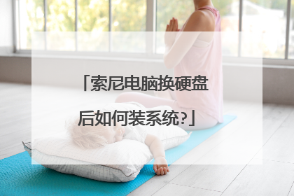 索尼电脑换硬盘后如何装系统?