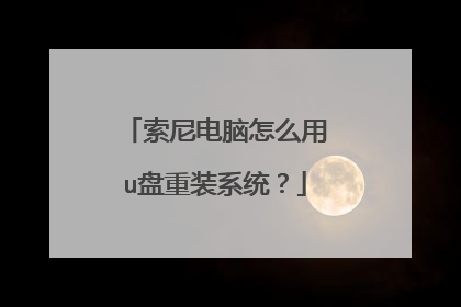 索尼电脑怎么用u盘重装系统?