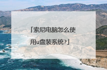 索尼电脑怎么使用u盘装系统?