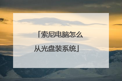 索尼电脑怎么从光盘装系统