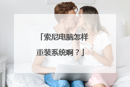 索尼电脑怎样重装系统啊?