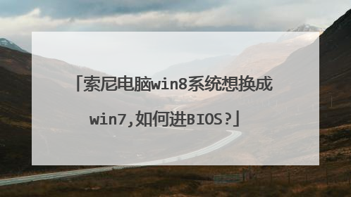 索尼电脑win8系统想换成win7,如何进BIOS?