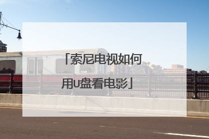 索尼电视如何用U盘看电影