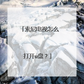 索尼电视怎么打开u盘?