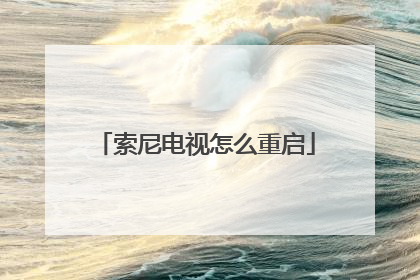 索尼电视怎么重启