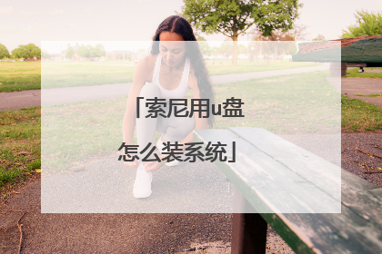 索尼用u盘怎么装系统