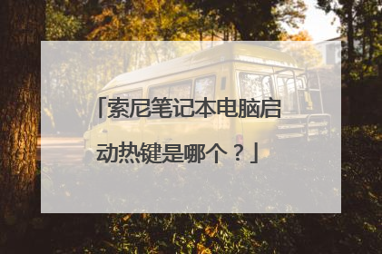 索尼笔记本电脑启动热键是哪个？