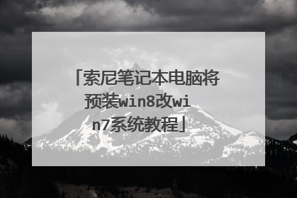 索尼笔记本电脑将预装win8改win7系统教程