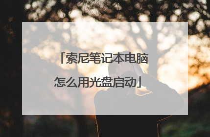 索尼笔记本电脑怎么用光盘启动