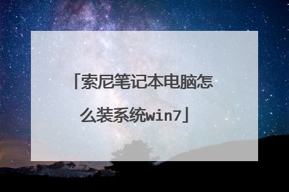 索尼笔记本电脑怎么装系统win7