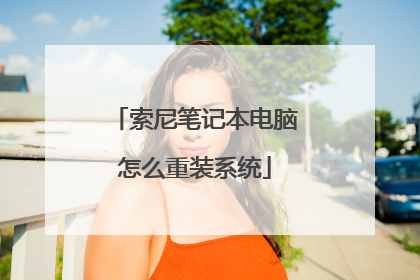 索尼笔记本电脑怎么重装系统