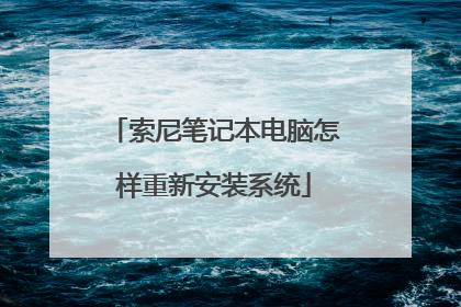 索尼笔记本电脑怎样重新安装系统