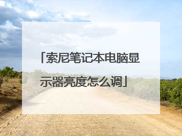 索尼笔记本电脑显示器亮度怎么调