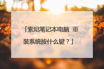 索尼笔记本电脑 重装系统按什么键?