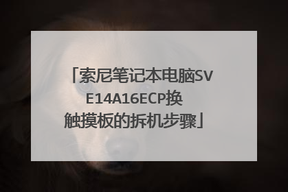 索尼笔记本电脑SVE14A16ECP换触摸板的拆机步骤