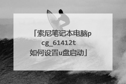 索尼笔记本电脑pcg_61412t如何设置u盘启动
