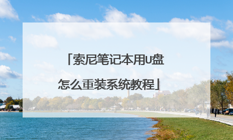 索尼笔记本用U盘怎么重装系统教程
