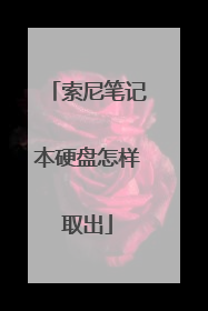 索尼笔记本硬盘怎样取出