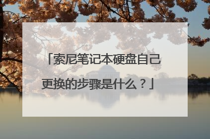 索尼笔记本硬盘自己更换的步骤是什么?