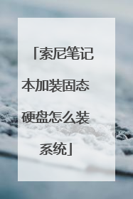索尼笔记本加装固态硬盘怎么装系统