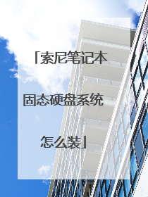索尼笔记本固态硬盘系统怎么装