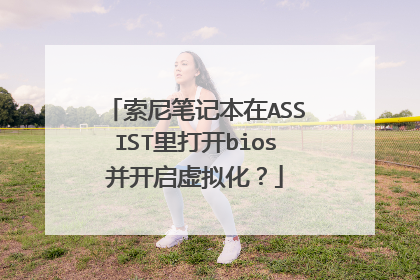 索尼笔记本在ASSIST里打开bios并开启虚拟化?