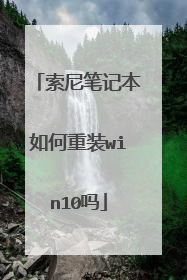 索尼笔记本如何重装win10吗