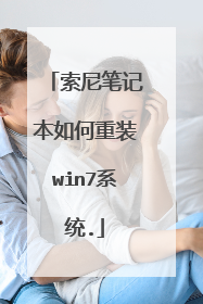 索尼笔记本如何重装win7系统.