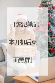 索尼笔记本开机后桌面黑屏