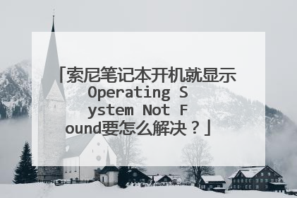索尼笔记本开机就显示Operating System Not Found要怎么解决？
