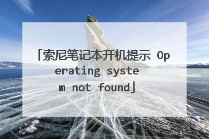 索尼笔记本开机提示 Operating system not found